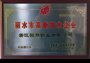 國邦鋼業(yè)榮獲省科技型企業(yè)、市高新技術(shù)企業(yè)